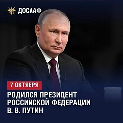 7 октября 1952 года в Ленинграде родился Владимир Владимирович Путин.