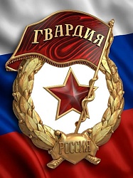 C Днём российской гвардии!