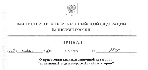 О присвоении квалификационной категории "Спортивный судья всероссийской категории"