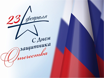 С Днём защитника Отечества! 