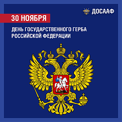 День государственного Герба Российской Федерации 